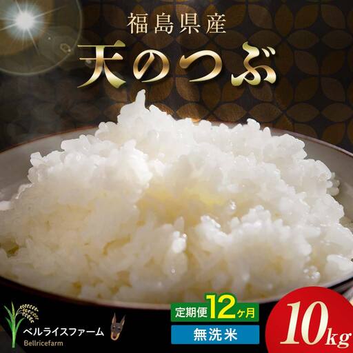 〈先行予約〉令和8年産【お米の定期便】12ヶ月配送 農家直送 ベルライスファーム 天のつぶ 無洗米 10kg F6U-465