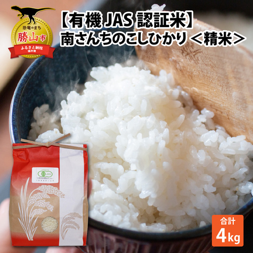 こしひかり 南さんちのこしひかり 4kg[令和8年産][有機JAS認証米]