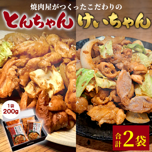 焼肉屋がつくったこだわりの けいちゃん&とんちゃんセット 200g 約2人前 2袋 小分け 焼肉 けいちゃん 鶏 鶏肉 若鶏 鶏皮 砂肝 とんちゃん 豚 豚肉 豚内蔵 ホルモン 豚ホルモン 味噌だれ 味噌 みそ おかず お土産 お取り寄せ