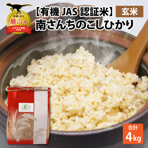 玄米 南さんちのこしひかり 4kg 玄米 [令和8年産][有機JAS認証米]