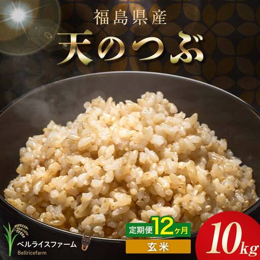 〈先行予約〉令和8年産【お米の定期便】12ヶ月配送 農家直送 ベルライスファーム 天のつぶ 玄米 10kg F6U-469