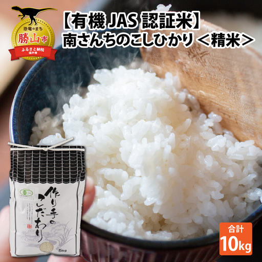 コシヒカリ 有機JAS認証米 10kg 精米 コシヒカリ