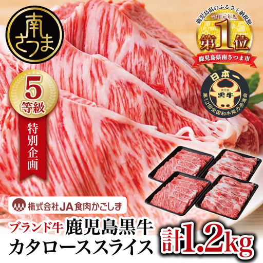 ★特別企画★ 5等級 鹿児島黒牛 カタローススライス 計1.2kg (300g×4P) 牛肉 黒毛和牛 すき焼き しゃぶしゃぶ ＼期間・数量限定／ 鹿児島県産