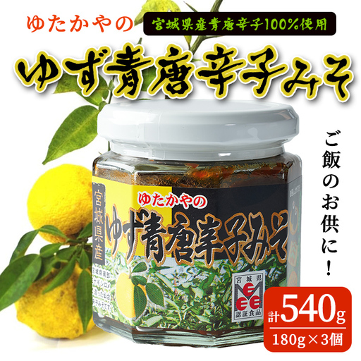 ゆたかやの ゆず青唐辛子みそ 180g×3個 ご飯のお供に 調味味噌 青唐辛子 味噌 青とうがらし 南蛮 調味料 おかず 味噌おにぎり 味噌田楽 ゆず 柚子 [豊屋食品工業株式会社]sh196