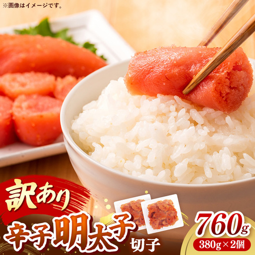 辛子明太子無着色（切子）「訳あり！」760g(380g×2)【明太子 明太 めんたいこ 辛子明太子 訳アリ 切れ子 卵 海鮮 魚介類 博多名物 魚介 人気 おすすめ 福岡 冷凍 おかず 筑前町 送料無料 FL228】【202609】