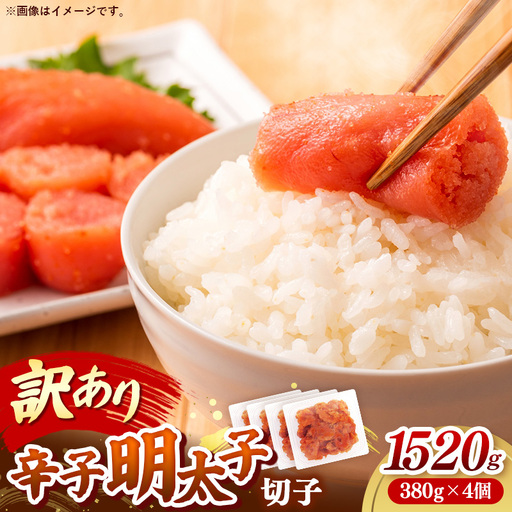 辛子明太子無着色（切子）「訳あり！」1,520g(380g×4)【明太子 明太 めんたいこ 辛子明太子 訳アリ 切れ子 卵 海鮮 魚介類 博多名物 魚介 人気 おすすめ 福岡 冷凍 おかず 筑前町 送料無料 FL230】【202609】