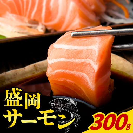 [啄木の里からの贈り物]盛岡サーモン300g皮付き小分けフィレ 川村鮮魚店kawamura001