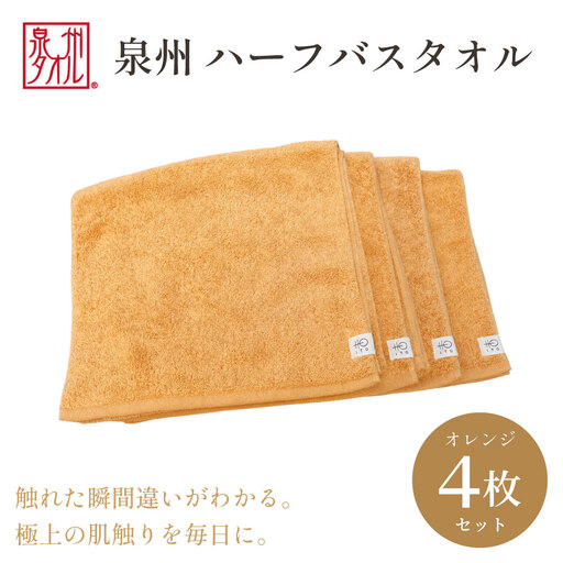 [泉州タオル]ハーフバスタオル4枚入(オレンジ) 33cm×120cm 綿100%