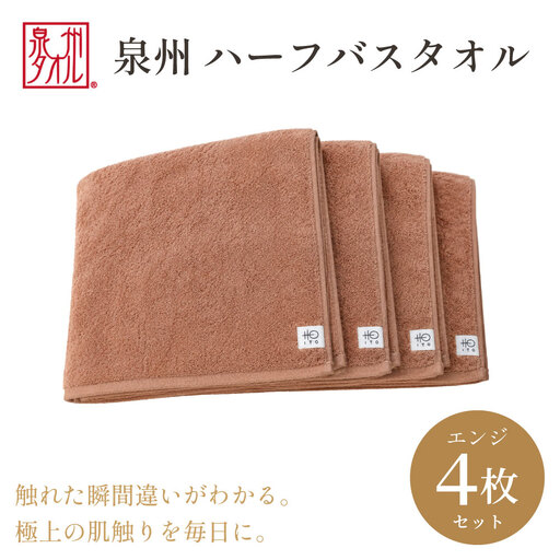 [泉州タオル]ハーフバスタオル4枚入(エンジ) 33cm×120cm 綿100%
