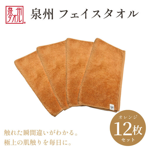 【泉州タオル】フェイスタオル12枚入（オレンジ）34cm×80cm 綿100%