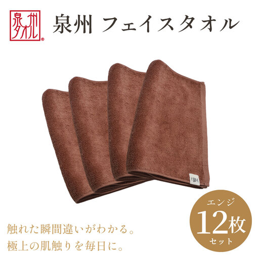 【泉州タオル】フェイスタオル12枚入（エンジ）34cm×80cm 綿100%