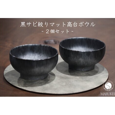 有田焼 黒サビ絞りマット高台ボウル 2個 セット[丸兄商社]金善製陶所 陶磁器 食器 器 うつわ 丼 麺鉢