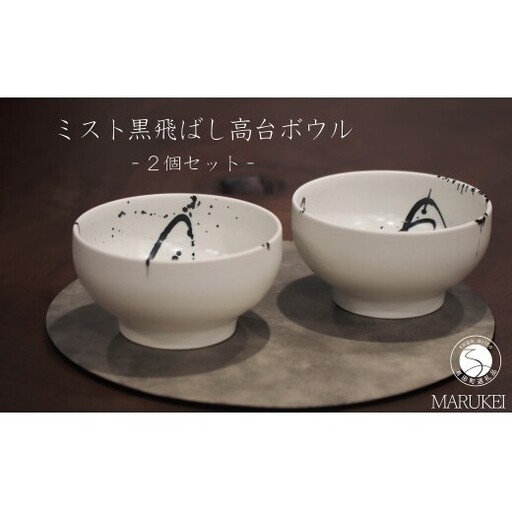 有田焼 ミスト黒飛ばし高台ボウル 2個 セット[丸兄商社]金善製陶所 陶磁器 食器 器 うつわ 丼 麺鉢