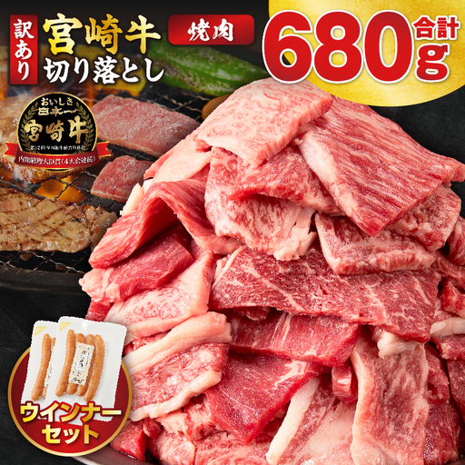 《訳あり》宮崎牛切り落とし(焼肉用)&粗挽きウインナー(合計680g) 肉 牛 牛肉 国産_T030-2258