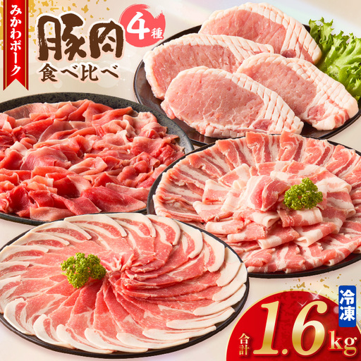 みかわポーク 4種食べ比べセット1.6kg・T165