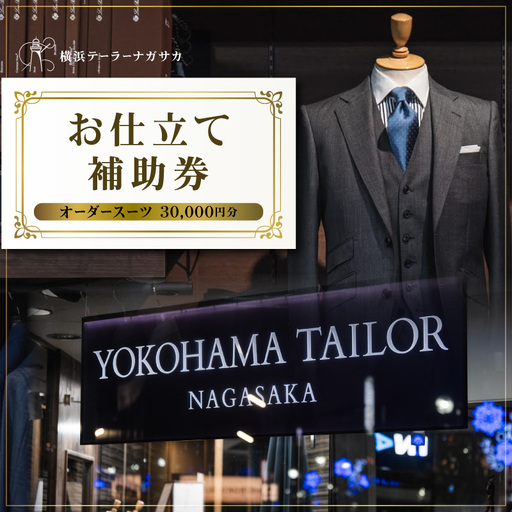 お仕立て補助券 オーダースーツ(30,000円分)
