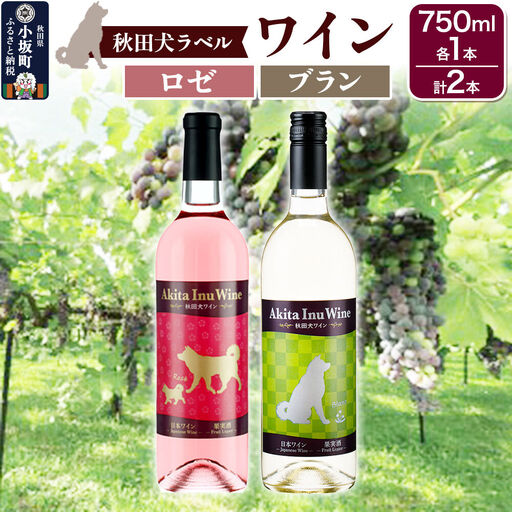 小坂七滝ワイナリー 秋田犬ラベルワイン(ロゼ・ブラン)2本セット(750ml×各1本)
