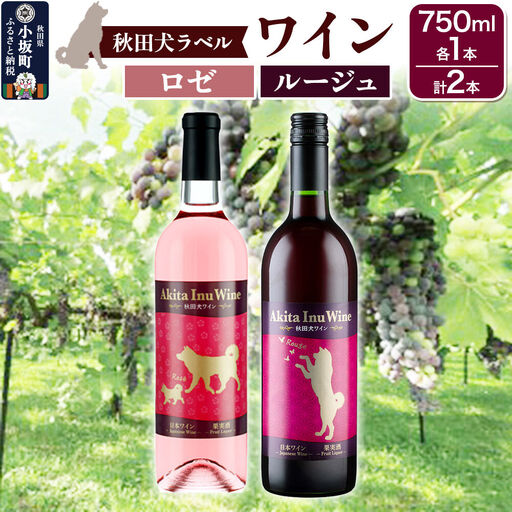 小坂七滝ワイナリー 秋田犬ラベルワイン(ロゼ・ルージュ)2本セット(750ml×各1本)