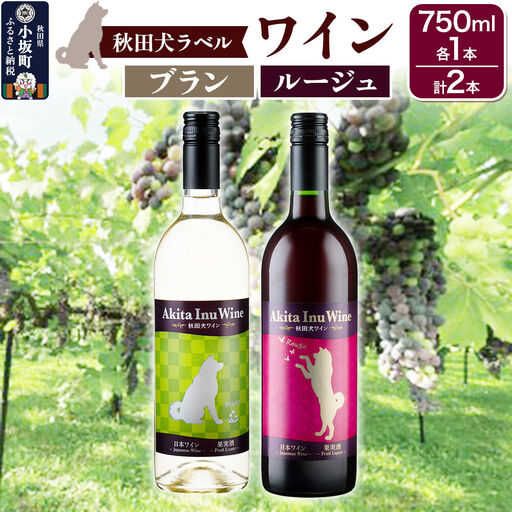 小坂七滝ワイナリー 秋田犬ラベルワイン(ブラン・ルージュ)2本セット(750ml×各1本)