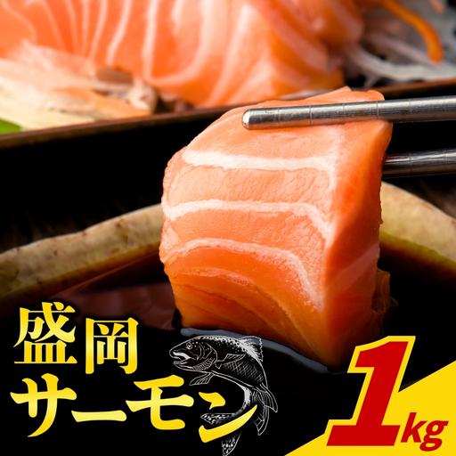 【啄木の里からの贈り物】盛岡サーモン1kg皮付き小分けフィレ 川村鮮魚店kawamura002