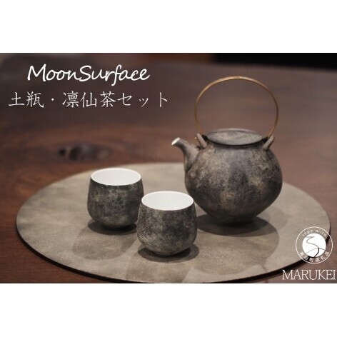 有田焼 MoonSurface 土瓶・凛仙茶セット[丸兄商社]李荘窯 陶磁器 食器うつわ 器 3点セット 急須 湯呑 プレゼント ギフト