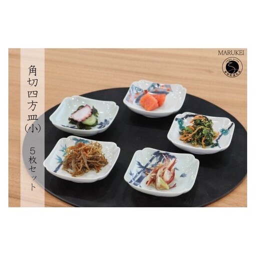 有田焼 角切四方皿(小) 5枚セット[丸兄商社]李荘窯 食器 陶磁器 器 うつわ 小皿 手描き 伝統柄 5枚 セット ギフト
