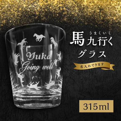 [敬老の日ギフト] 馬九行くグラス(上手くいくグラス) ≪9月21日お届け≫ R01001-K