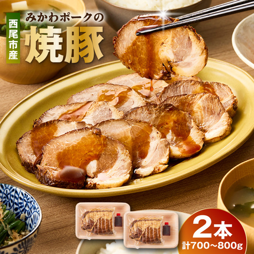 西尾市産みかわポークの焼豚 2本