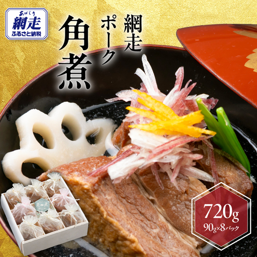 網走ポーク角煮 720g(90g×8パック)