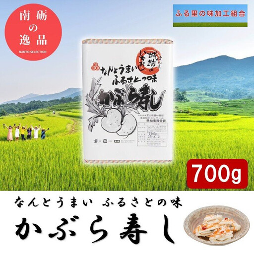 【先行予約】なんとうまい　ふるさとの味　かぶら寿し700ｇ