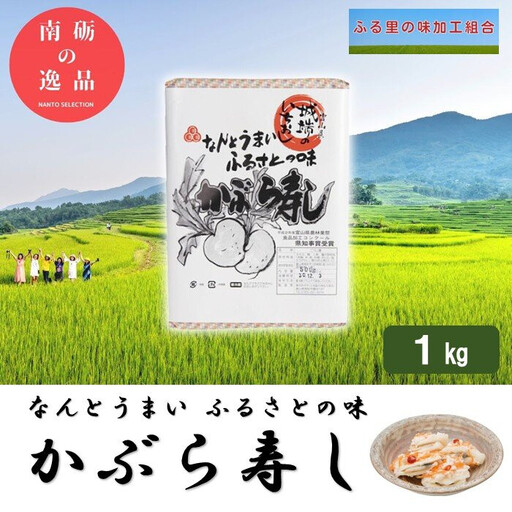 【先行予約】なんとうまい　ふるさとの味　かぶら寿し1kg
