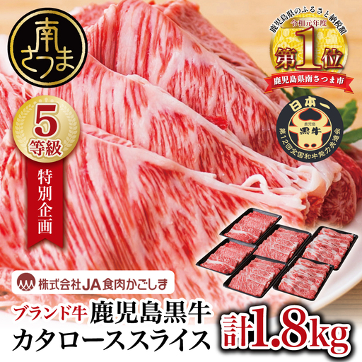 ★特別企画★ 5等級 鹿児島黒牛 カタローススライス 計1.8kg (300g×6P) 牛肉 黒毛和牛 すき焼き しゃぶしゃぶ ＼期間・数量限定／ 鹿児島県産
