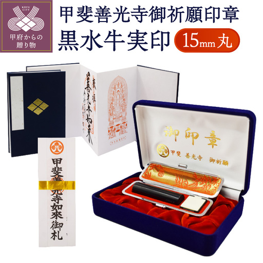 甲斐善光寺御祈願印章 [極上黒水牛] 実印・銀行印 15ミリ丸(002)
