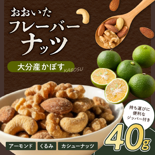 おおいたフレーバーナッツ(かぼす)