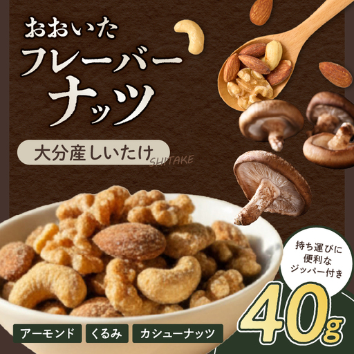 おおいたフレーバーナッツ(しいたけ)