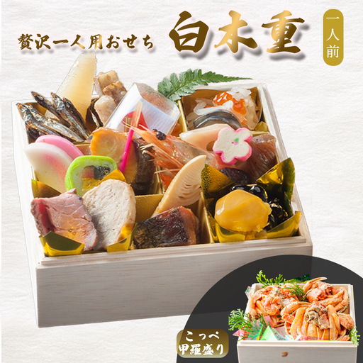 [先行予約] おせち 1人前 21品+こっぺ甲羅盛り [12月30日お届け] | 2027年 個食 冷凍