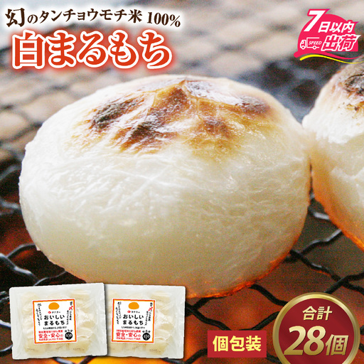 特別栽培タンチョウモチ米使用 白まるもち 合計28個 / 餅 餅 [A-020028]