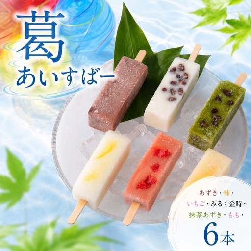 葛あいすばー 6本入 ( あずき 柿 いちご みるく金時 抹茶あずき もも )