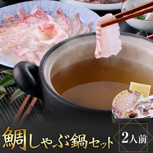 鯛しゃぶ鍋セット 独楽