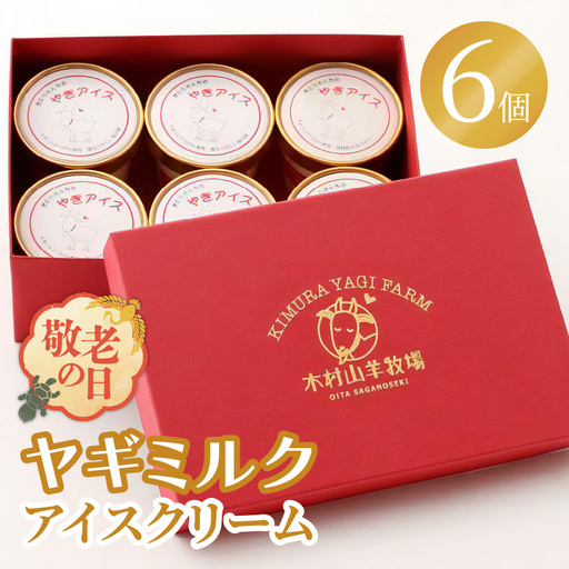 [敬老の日ギフト] ヤギミルクアイスクリーム 6個セット ≪9月21日お届け≫ J06014-K