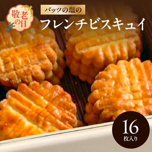 [敬老の日ギフト]モン ヌヴー フランス焼き菓子「バッツの塩のフレンチビスキュイ」 16枚入り クッキー缶 ≪9月21日お届け≫ J01027-K