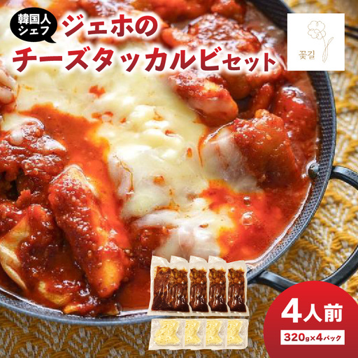 [敬老の日ギフト] ジェホのチーズタッカルビセット ≪9月21日お届け≫ K03044-K