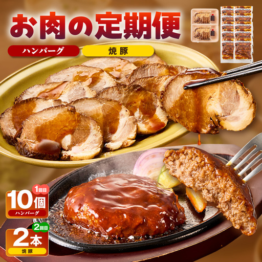 《全2回》お肉の定期便（ハンバーグ、焼豚）・T168