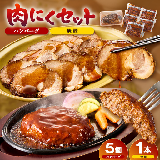 肉にくセット(特大ハンバーグ5個、みかわポークの焼豚1本)