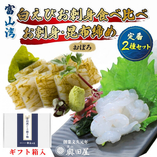 白えび 刺身・おぼろ昆布締め 2種セット