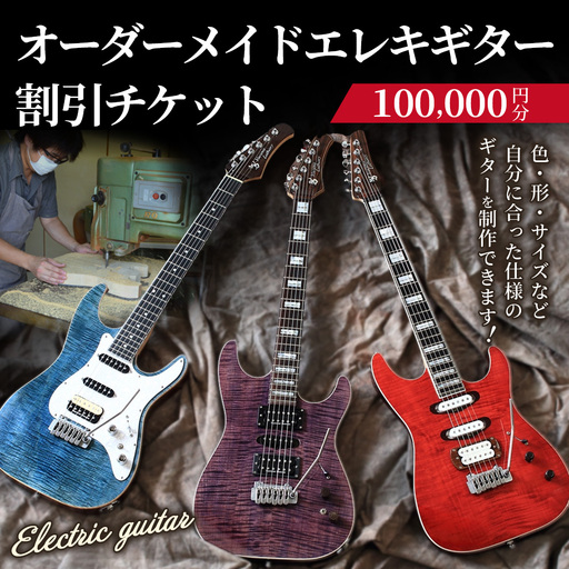 [職人が作る]オーダーメイドエレキギター 割引チケット 10万円分 | ギター 手作り カスタム チケット