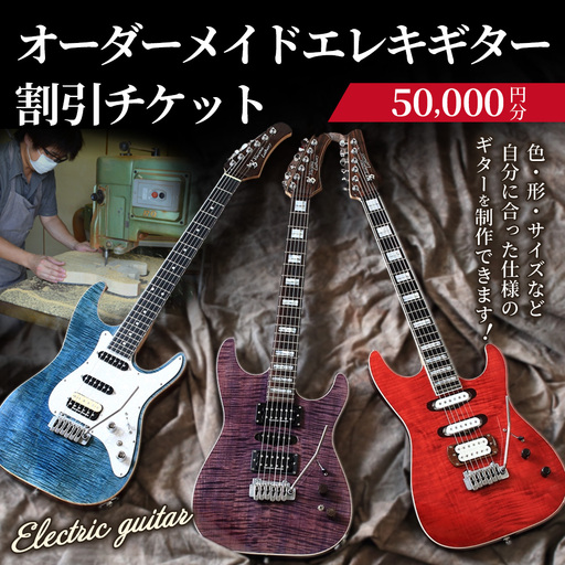[職人が作る]オーダーメイドエレキギター 割引チケット 5万円分 | ギター 手作り カスタム チケット