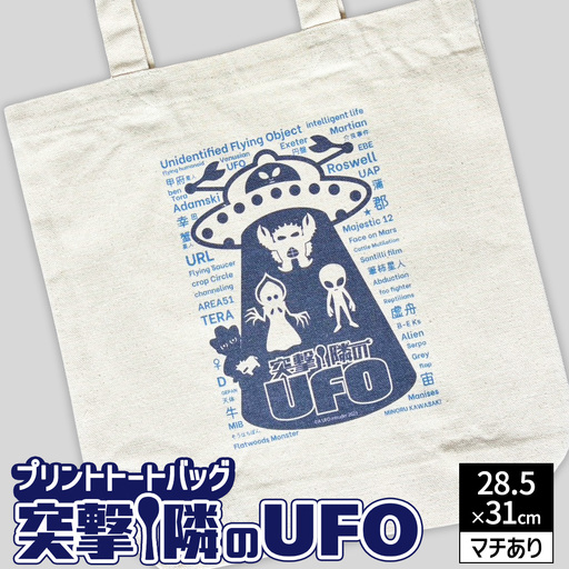 プリント トートバッグ[映画 突撃!隣のUFO] | オリジナル ファッション カバン 鞄 特撮