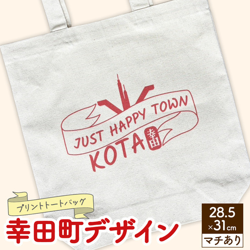 プリント トートバッグ[幸田町デザイン] | オリジナル ファッション カバン 鞄