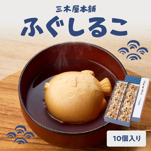 [敬老の日ギフト] 三木屋本舗 ふぐしるこ 10個入り ≪9月21日お届け≫ J09024-K